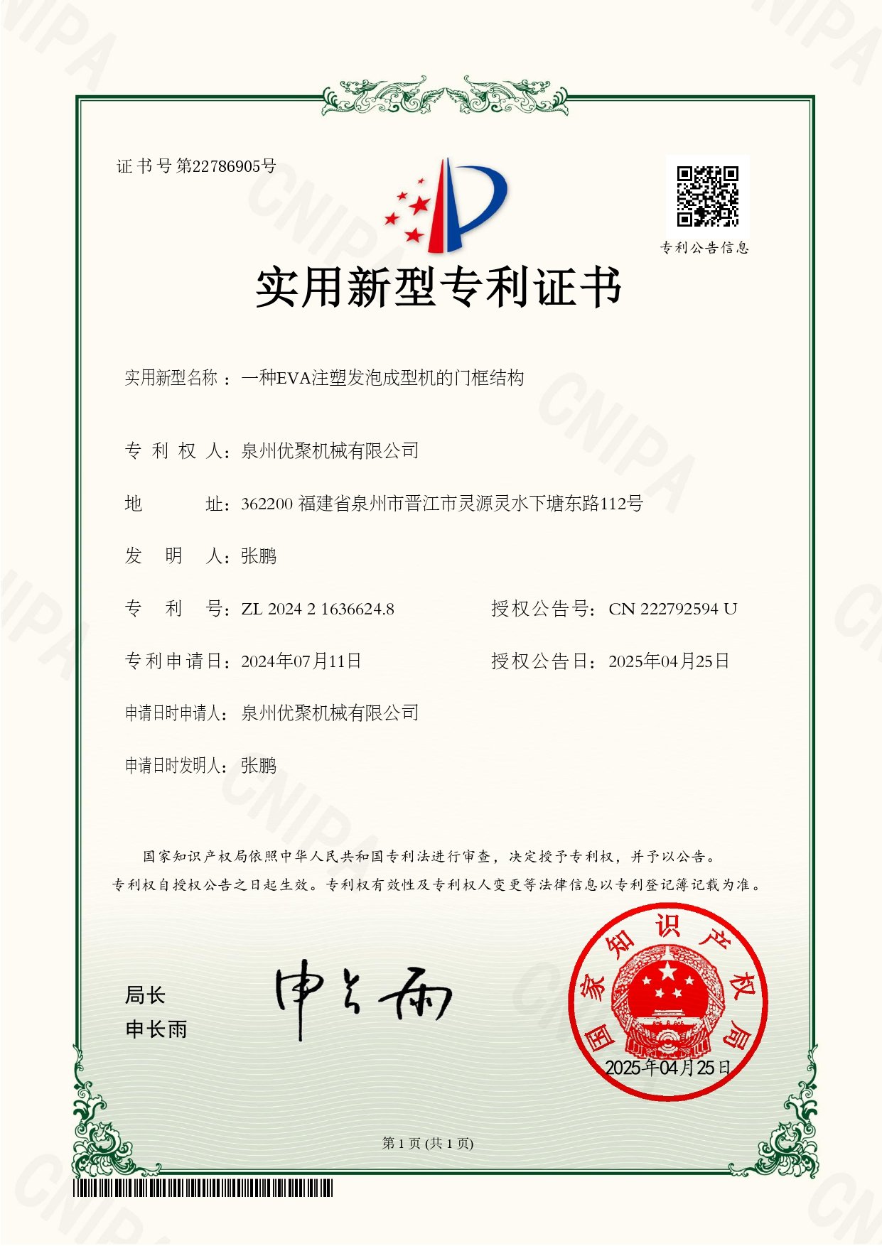 YOUJU EVA Injection Foaming Molding Machine Utility Model Patent Certificate